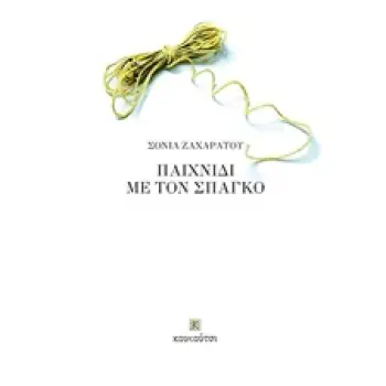 ΠΑΙΧΝΙΔΙ ΜΕ ΤΟΝ ΣΠΑΓΚΟ ΣΥΓΧΡΟΝΗ ΕΛΛΗΝΙΚΗ ΠΟΙΗΣΗ