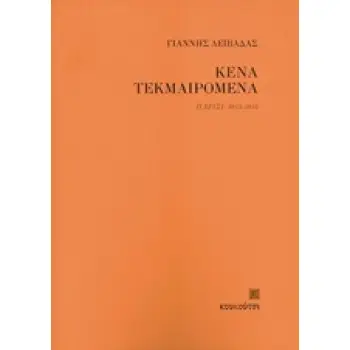 ΚΕΝΑ ΤΕΚΜΑΙΡΟΜΕΝΑ ΠΑΡΙΣΙ 2013-2015 ΣΥΓΧΡΟΝΗ ΕΛΛΗΝΙΚΗ ΠΟΙΗΣΗ