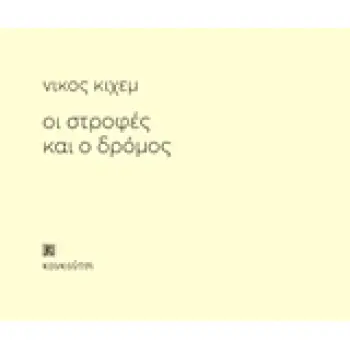 ΟΙ ΣΤΡΟΦΕΣ ΚΑΙ Ο ΔΡΟΜΟΣ