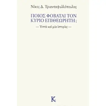 ΠΟΙΟΣ ΦΟΒΑΤΑΙ ΤΟΝ ΚΥΡΙΟ ΕΠΙΘΕΩΡΗΤΗ; ΕΠΤΑ ΚΑΙ ΜΙΑ ΙΣΤΟΡΙΕΣ ΣΥΓΧΡΟΝΗ ΕΛΛΗΝΙΚΗ ΠΕΖΟΓΡΑΦΙΑ