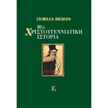 ΜΙΑ ΧΡΙΣΤΟΥΓΕΝΝΙΑΤΙΚΗ ΙΣΤΟΡΙΑ ΞΕΝΗ ΠΕΖΟΓΡΑΦΙΑ