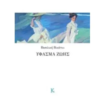 ΥΦΑΣΜΑ ΖΩΗΣ ΣΥΓΧΡΟΝΗ ΕΛΛΗΝΙΚΗ ΠΟΙΗΣΗ