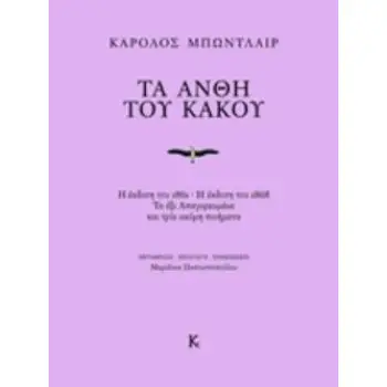 ΤΑ ΑΝΘΗ ΤΟΥ ΚΑΚΟΥ Η ΕΚΔΟΣΗ ΤΟΥ 1861. Η ΕΚΔΟΣΗ ΤΟΥ 1868. ΤΑ ΕΞΙ ΑΠΑΓΟΡΕΥΜΕΝΑ ΚΑΙ ΤΡΙΑ ΑΚΟΜΗ ΠΟΙΗΜΑΤΑ ΞΕΝΗ ΠΟΙΗΣΗ