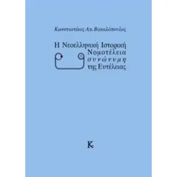 Η ΝΕΟΕΛΛΗΝΙΚΗ ΙΣΤΟΡΙΚΗ ΝΟΜΟΤΕΛΕΙΑ ΣΥΝΩΝΥΜΗ ΤΗΣ ΕΥΤΕΛΕΙΑΣ