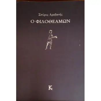 O ΦΙΛΟΘΕΑΜΩΝ