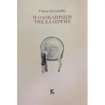 Η ΟΛΟΚΛΗΡΩΣΗ ΤΗΣ ΕΛΛΕΙΨΗΣ