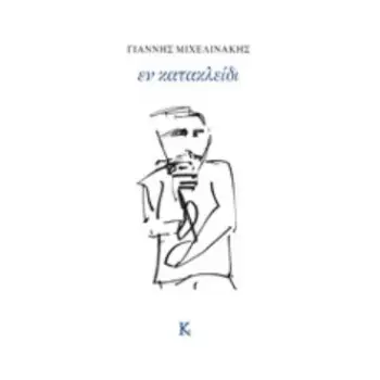 ΕΝ ΚΑΤΑΚΛΕΙΔΙ