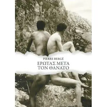 ΕΡΩΤΑΣ ΜΕΤΑ ΤΟΝ ΘΑΝΑΤΟ