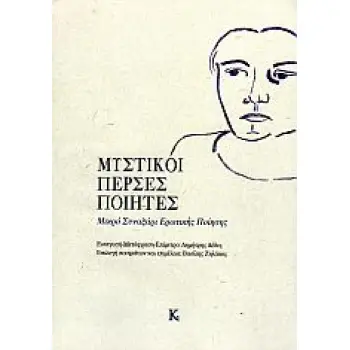 ΜΥΣΤΙΚΟΙ ΠΕΡΣΕΣ ΠΟΙΗΤΕΣ ΜΙΚΡΟ ΣΥΝΑΞΑΡΙ ΕΡΩΤΙΚΗΣ ΠΟΙΗΣΗΣ
