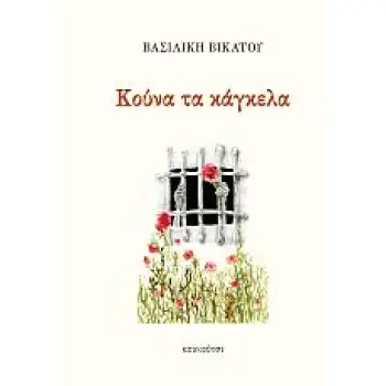 ΚΟΥΝΑ ΤΑ ΚΑΓΚΕΛΑ