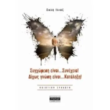 CD ΣΥΓΧΩΡΕΣΗ ΕΙΝΑΙ... ΣΥΝΕΧΕΙΑ! ΔΙΧΩΣ ΓΝΩΣΗ ΕΙΝΑΙ... ΚΑΤΑΛΗΞΗ ΠΟΙΗΤΙΚΗ ΣΥΛΛΟΓΗ
