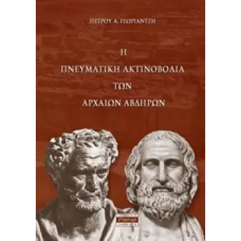 Η ΠΝΕΥΜΑΤΙΚΗ ΑΝΤΙΝΟΒΟΛΙΑ ΤΩΝ ΑΡΧΑΙΩΝ ΑΒΔΗΡΩΝ ΝΕΑ ΕΛΛΗΝΙΚΗ ΠΟΙΗΣΗ
