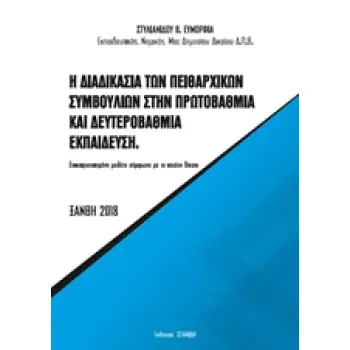 Η ΔΙΑΔΙΚΑΣΙΑ ΤΩΝ ΠΕΙΘΑΡΧΙΚΩΝ ΣΥΜΒΟΥΛΙΩΝ ΣΤΗΝ ΠΡΩΤΟΒΑΘΜΙΑ ΚΑΙ ΔΕΥΤΕΡΟΒΑΘΜΙΑ ΕΚΠΑΙΔΕΥΣΗ ΕΠΙΚΑΙΡΟΠΟΙΗΜΕΝΗ ΜΕΛΕΤΗ ΣΥΜΦΩΝΑ ΜΕ ΤΟ ΙΣΧΥ