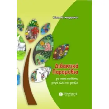 ΔΙΔΑΚΤΙΚΑ ΠΑΡΑΜΥΘΙΑ ΓΙΑ ΣΟΦΑ ΠΑΙΔΑΚΙΑ, ΜΙΚΡΑ ΑΛΛΑ ΚΑΙ ΜΕΓΑΛΑ