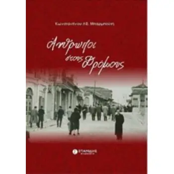 ΑΝΘΡΩΠΟΙ ΣΤΟΥΣ ΔΡΟΜΟΥΣ