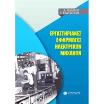 ΕΡΓΑΣΤΗΡΙΑΚΕΣ ΕΦΑΡΜΟΓΕΣ ΗΛΕΚΤΡΙΚΩΝ ΜΗΧΑΝΩΝ