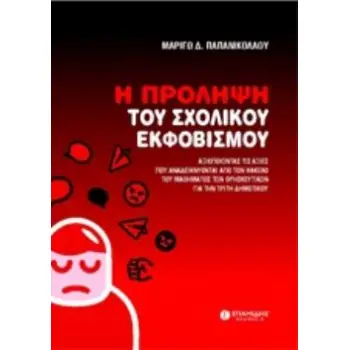 Η ΠΡΟΛΗΨΗ ΤΟΥ ΣΧΟΛΙΚΟΥ ΕΚΦΟΒΙΣΜΟΥ ΑΞΙΟΠΟΙΩΝΤΑΣ ΤΙΣ ΑΞΙΕΣ ΠΟΥ ΑΝΑΔΕΙΚΝΥΟΝΤΑΙ ΑΠΟ ΤΟΝ ΦΑΚΕΛΟ ΤΟΥ ΜΑΘΗΜΑΤΟΣ ΤΩΝ ΘΡΗΣΚΕΥΤΙΚΩΝ ΓΙΑ ΤΗ