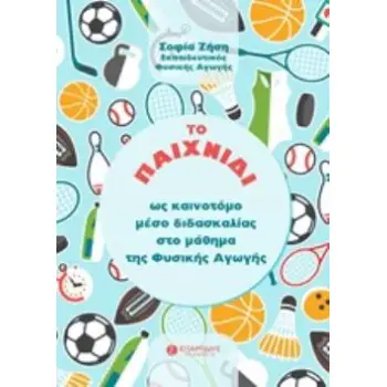 ΤΟ ΠΑΙΧΝΙΔΙ ΩΣ ΚΑΙΝΟΤΟΜΟΙ ΜΕΣΟ ΔΙΔΑΣΚΑΛΙΑΣ ΣΤΟ ΜΑΘΗΜΑ ΤΗΣ ΦΥΣΙΚΗΣ ΑΓΩΓΗΣ