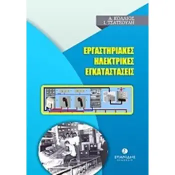 ΕΡΓΑΣΤΗΡΙΑΚΕΣ ΗΛΕΚΤΡΙΚΕΣ ΕΓΚΑΤΑΣΤΑΣΕΙΣ