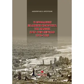 Η ΟΡΘΟΔΟΞΟΣ ΕΛΛΗΝΙΚΗ ΚΟΙΝΟΤΗΤΑ ΤΗΣ ΞΑΝΘΗΣ ΚΑΤΑ ΤΗΝ ΠΕΡΙΟΔΟ 1919-1926