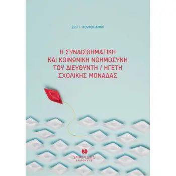 Η ΣΥΝΑΙΣΘΗΜΑΤΙΚΗ ΚΑΙ ΚΟΙΝΩΝΙΚΗ ΝΟΗΜΟΣΥΝΗ ΤΟΥ ΔΙΕΥΘΥΝΤΗ/ΗΓΕΤΗ ΣΧΟΛΙΚΗΣ ΜΟΝΑΔΑΣ