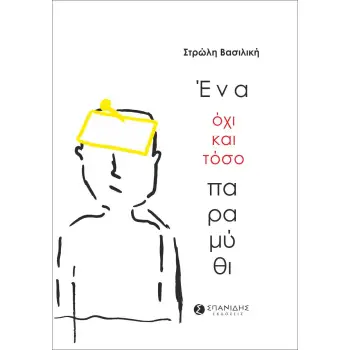 ΕΝΑ -ΟΧΙ ΚΑΙ ΤΟΣΟ- ΠΑΡΑΜΥΘΙ