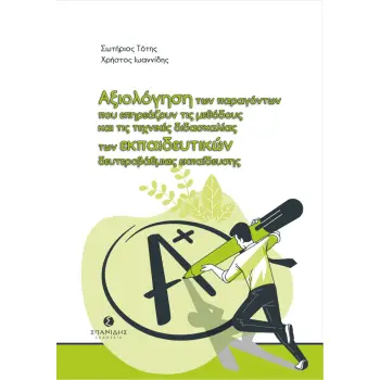 ΑΞΙΟΛΟΓΗΣΗ ΤΩΝ ΠΑΡΑΓΟΝΤΩΝ ΠΟΥ ΕΠΗΡΕΑΖΟΥΝ ΤΙΣ ΜΕΘΟΔΟΥΣ ΚΑΙ ΤΙΣ ΤΕΧΝΙΚΕΣ ΔΙΔΑΣΚΑΛΙΑΣ ΤΩΝ ΕΚΠΑΙΔΕΥΤΙΚΩ