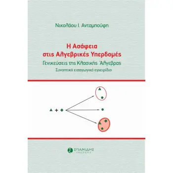 Η ΑΣΑΦΕΙΑ ΣΤΙΣ ΑΛΓΕΒΡΙΚΕΣ ΥΠΕΡΔΟΜΕΣ ΓΕΝΙΚΕΥΣΕΙΣ ΤΗΣ ΚΛΑΣΙΚΗΣ ΑΛΓΕΒΡΑΣ. ΣΥΝΟΠΤΙΚΟ ΕΙΣΑΓΩΓΙΚΟ ΕΓΧΕΙΡΙΔΙΟ