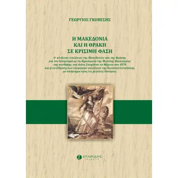 Η ΜΑΚΕΔΟΝΙΑ ΚΑΙ Η ΘΡΑΚΗ ΣΕ ΚΡΙΣΙΜΗ ΦΑΣΗ Ο ΚΙΝΔΥΝΟΣ ΑΠΩΛΕΙΑΣ ΤΗΣ ΜΑΚΕΔΟΝΙΑΣ ΚΑΙ ΤΗΣ ΘΡΑΚΗΣ ΓΙΑ ΤΟΝ ΕΛΛΗΝΙΣΜΟ ΜΕ ΤΗ ΔΗΜΙΟΥΡΓΙΑ ΤΗΣ