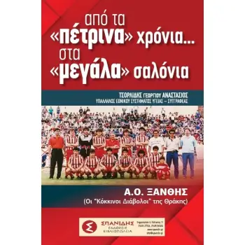 ΑΠΟ ΤΑ «ΠΕΤΡΙΝΑ» ΧΡΟΝΙΑ…. ΣΤΑ «ΜΕΓΑΛΑ» ΣΑΛΟΝΙΑ Α.Ο. ΞΑΝΘΗΣ (ΟΙ «ΚΟΚΚΙΝΟΙ ΔΙΑΒΟΛΟΙ» ΤΗΣ ΘΡΑΚΗΣ)