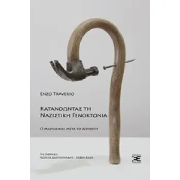 ΚΑΤΑΝΟΩΝΤΑΣ ΤΗ ΝΑΖΙΣΤΙΚΗ ΓΕΝΟΚΤΟΝΙΑ Ο ΜΑΡΞΙΣΜΟΣ ΜΕΤΑ ΤΟ ΑΟΥΣΒΙΤΣ