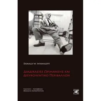 ΔΙΑΔΙΚΑΣΙΕΣ ΩΡΙΜΑΝΣΗΣ ΚΑΙ ΔΙΕΥΚΟΛΥΝΤΙΚΟ ΠΕΡΙΒΑΛΛΟΝ ΜΕΛΕΤΕΣ ΓΙΑ ΜΙΑ ΘΕΩΡΙΑ ΤΗΣ ΣΥΝΑΙΣΘΗΜΑΤΙΚΗΣ ΑΝΑΠΤΥΞΗΣ ΒΙΒΛΙΟΘΗΚΗ ΨΥΧΑΝΑΛΥΣΗΣ
