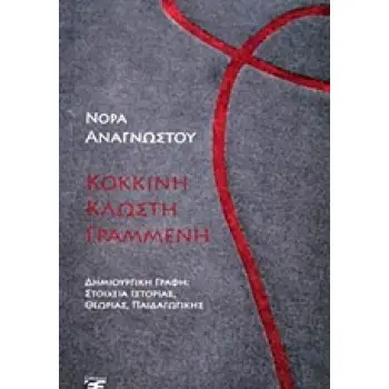 ΚΟΚΚΙΝΗ ΚΛΩΣΤΗ ΓΡΑΜΜΕΝΗ ΔΗΜΙΟΥΡΓΙΚΗ ΓΡΑΦΗ: ΣΤΟΙΧΕΙΑ ΙΣΤΟΡΙΑ, ΘΕΩΡΙΑΙΑΣ, ΠΑΙΔΑΓΩΓΙΚΗΣ