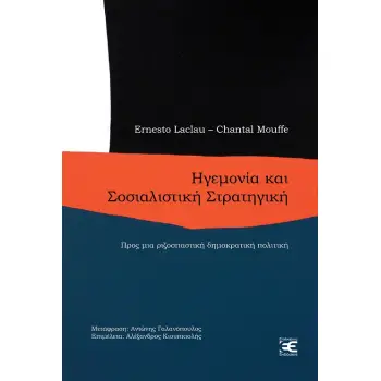 ΗΓΕΜΟΝΙΑ ΚΑΙ ΣΟΣΙΑΛΙΣΤΙΚΗ ΣΤΡΑΤΗΓΙΚΗ ΠΡΟΣ ΜΙΑ ΡΙΖΟΣΠΑΣΤΙΚΗ ΔΗΜΟΚΡΑΤΙΚΗ ΠΟΛΙΤΙΚΗ