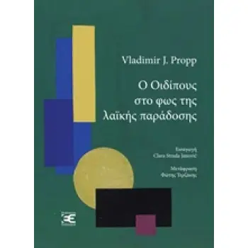 ΑΣΔ Ο ΟΙΔΙΠΟΥΣ ΣΤΟ ΦΩΣ ΤΗΣ ΛΑΪΚΗΣ ΠΑΡΑΔΟΣΗΣ