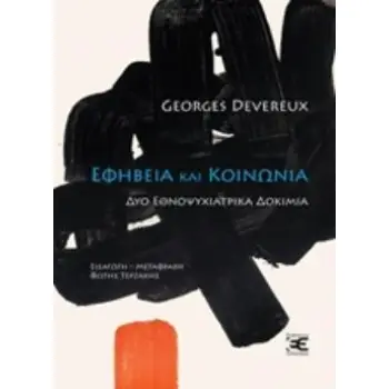 ΕΦΗΒΕΙΑ ΚΑΙ ΚΟΙΝΩΝΙΑ ΔΥΟ ΕΝΘΟΨΥΧΙΑΤΡΙΚΑ ΔΟΚΙΜΙΑ