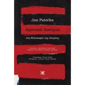 ΑΙΡΕΤΙΚΑ ΔΟΚΙΜΙΑ ΣΤΗ ΦΙΛΟΣΟΦΙΑ ΤΗΣ ΙΣΤΟΡΙΑΣ