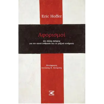 ΑΦΟΡΙΣΜΟΙ ΚΑΙ ΑΛΛΕΣ ΣΚΕΨΕΙΣ ΓΙΑ ΤΟΝ ΚΟΙΝΟ ΑΝΘΡΩΠΟ ΚΑΙ ΤΑ ΜΑΖΙΚΑ ΚΙΝΗΜΑΤΑ