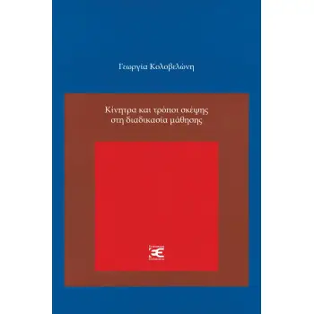 ΚΙΝΗΤΡΑ ΚΑΙ ΤΡΟΠΟΙ ΣΚΕΨΗΣ ΣΤΗ ΔΙΑΔΙΚΑΣΙΑ ΜΑΘΗΣΗΣ