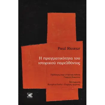 Η ΠΡΑΓΜΑΤΙΚΟΤΗΤΑ ΤΟΥ ΙΣΤΟΡΙΚΟΥ ΠΑΡΕΛΘΟΝΤΟΣ THE AQUINAS LECTURE (1984)
