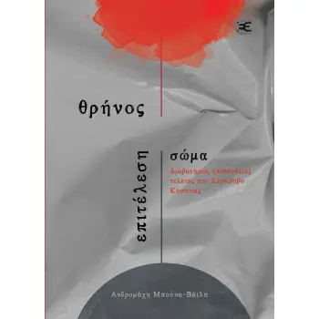 ΘΡΗΝΟΣ, ΕΠΙΤΕΛΕΣΗ, ΣΩΜΑ ΔΙΑΒΑΤΗΡΙΕΣ ΕΠΙΘΑΝΑΤΙΕΣ ΤΕΛΕΤΕΣ ΣΤΟ ΚΕΡΑΣΟΒΟ ΚΟΝΙΤΣΑΣ ΘΡΗΝΟΣ, ΕΠΙΤΕΛΕΣΗ, ΣΩΜΑ ΔΙΑΒΑΤΗΡΙΕΣ ΕΠΙΘΑΝΑΤΙΕΣ ΤΕΛΕΤΕΣ ΣΤΟ ΚΕΡΑΣΟΒΟ ΚΟΝΙΤΣΑΣ