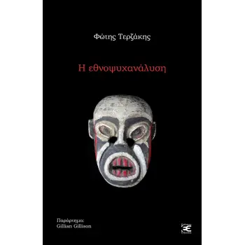 Η ΕΘΝΟΨΥΧΑΝΑΛΥΣΗ