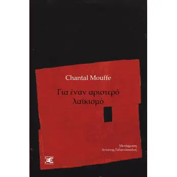 ΓΙΑ ΕΝΑΝ ΑΡΙΣΤΕΡΟ ΛΑΙΚΙΣΜΟ