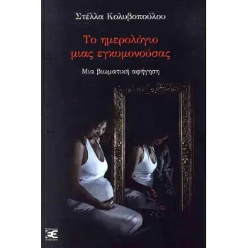 ΤΟ ΗΜΕΡΟΛΟΓΙΟ ΜΙΑΣ ΕΓΚΥΜΟΝΟΥΣΑΣ ΜΙΑ ΒΙΩΜΑΤΙΚΗ ΑΦΗΓΗΣΗ
