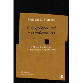 Η ΨΥΧΟΔΥΝΑΜΙΚΗ ΤΟΥ ΠΟΛΙΤΙΣΜΟΥ Ο ABRAM KARDINER ΚΑΙ Η ΝΕΟΦΡΟΫΔΙΚΗ ΑΝΘΡΩΠΟΛΟΓΙΑ