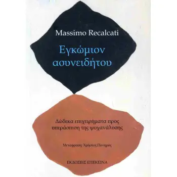 ΕΓΚΩΜΙΟΝ ΑΣΥΝΕΙΔΗΤΟΥ ΔΩΔΕΚΑ ΕΠΙΧΕΙΡΗΜΑΤΑ ΠΡΟΣ ΥΠΕΡΑΣΠΙΣΗ ΤΗΣ ΨΥΧΑΝΑΛΥΣΗΣ