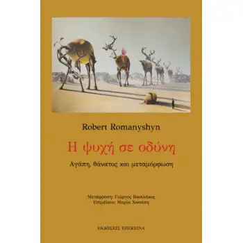 Η ΨΥΧΗ ΣΕ ΟΔΥΝΗ