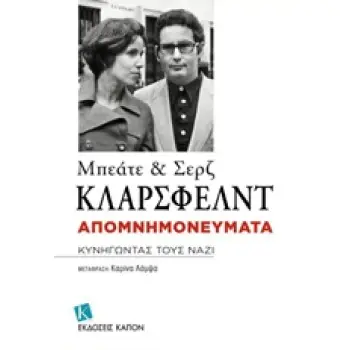 ΑΠΟΜΝΗΜΟΝΕΥΜΑΤΑ ΚΥΝΗΓΩΝΤΑΣ ΤΟΥΣ ΝΑΖΙ