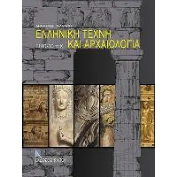 ΕΛΛΗΝΙΚΗ ΤΕΧΝΗ ΚΑΙ ΑΡΧΑΙΟΛΟΓΙΑ 1200-30 Π.Χ.