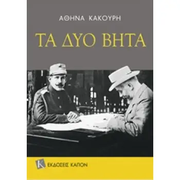 ΤΑ ΔΥΟ ΒΗΤΑ